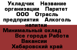 Укладчик › Название организации ­ Паритет, ООО › Отрасль предприятия ­ Алкоголь, напитки › Минимальный оклад ­ 24 000 - Все города Работа » Вакансии   . Хабаровский край,Хабаровск г.